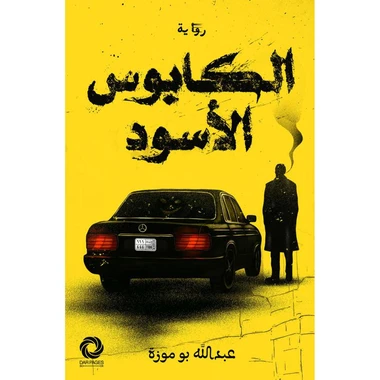 الكابوس الاسود