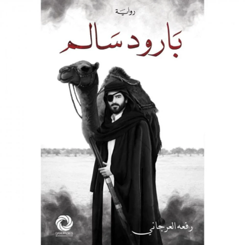 بارود سالم