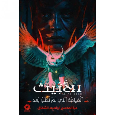 ‎الاثيث‎