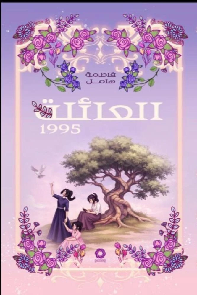 العائلة 1995