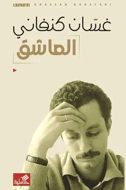 العاشق