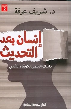 إنسان بعد التحديث