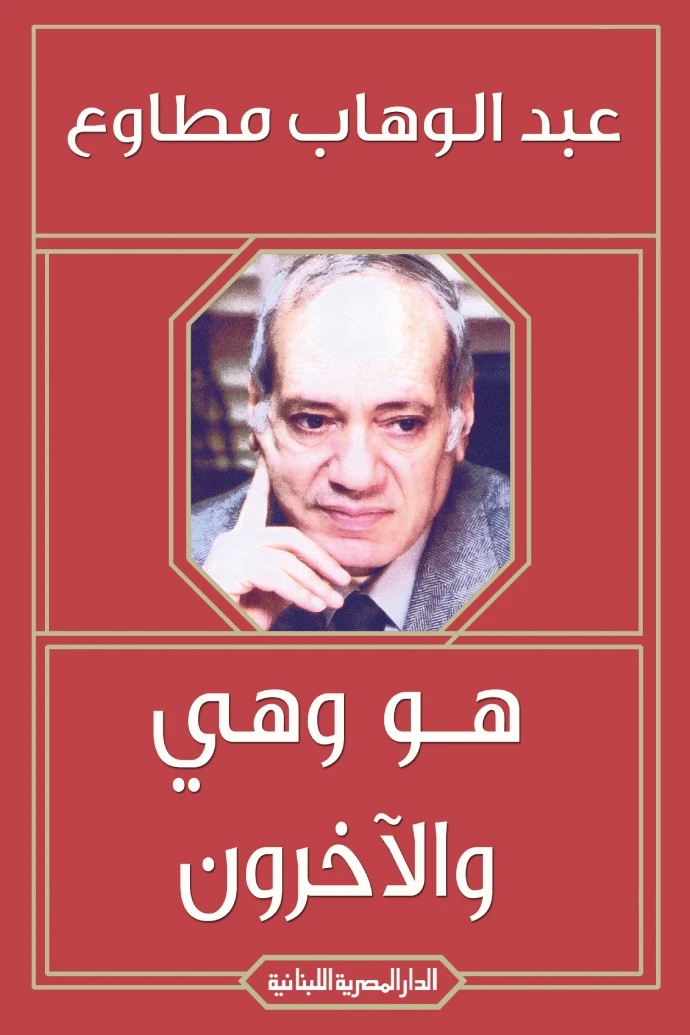 هو وهي والآخرون