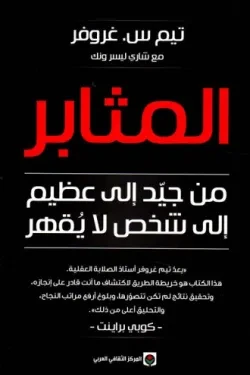 المثابر