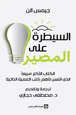 السيطرة على المصير
