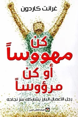 كن مهووساً أو كن مرؤوساً