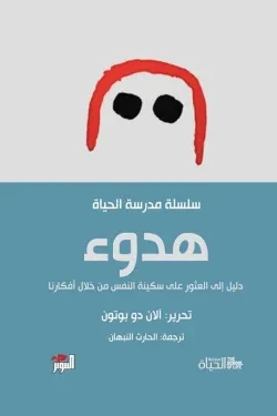 هدوء (سلسلة مدرسة الحياة)