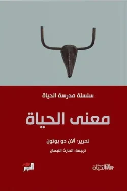 معنى الحياة (سلسلة مدرسة الحياة)