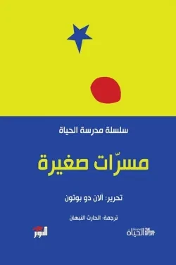 مسرات صغيرة