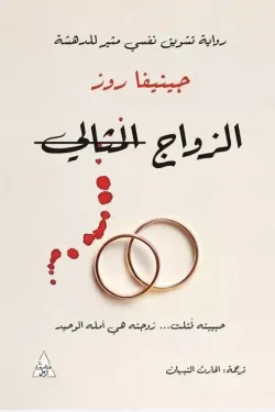 الزواج المثالي