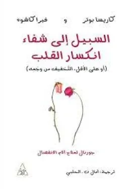 السبيل إلى شفاء انكسار القلب