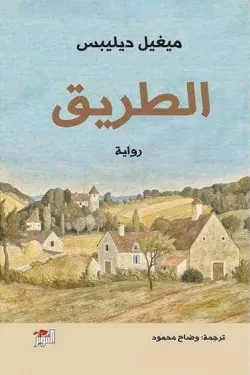 الطريق