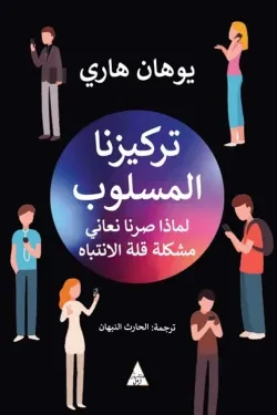تركيزنا المسلوب (لماذا صرنا نعاني قلة ال...
