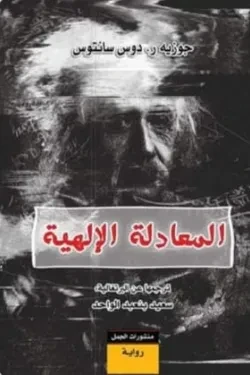 المعادلة الإلهية