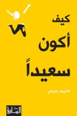 كيف أكون سعيدا