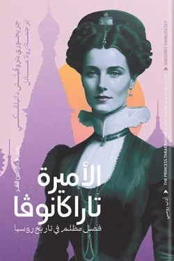 الأميرة تاراكانوفا (فصل مظلم في تاريخ رو...