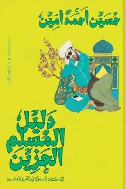 دليل المسلم الحزين إلي مقتضي السلوك في ا...