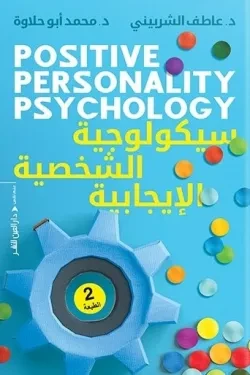 سيكولوجية الشخصية الإيجابية
