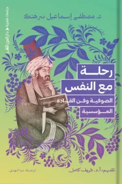 رحلة مع النفس الصوفية وفن القيادة المؤسس...
