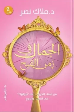 الجمال في زمن القبح (من شفاء الجروح إلي...