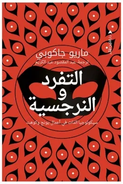 التفرد والنرجسية (سيكولوجيا الذات في أعم...