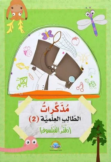 مذكرات الطالب العلمية 2 - دفتر الفيلسوف