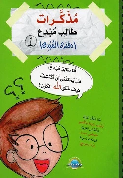 مذكرات طالب مبدع - دفتري المبدع 1