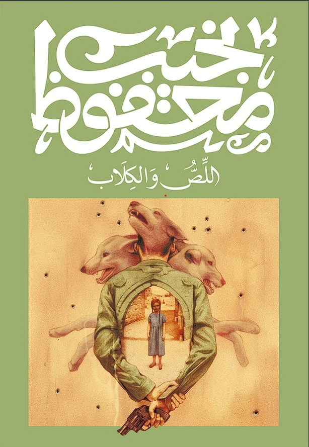 اللص والكلاب