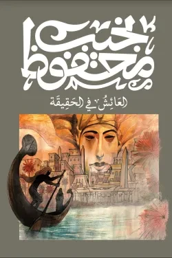 العائش فى الحقيقة