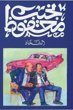 الشحاذ