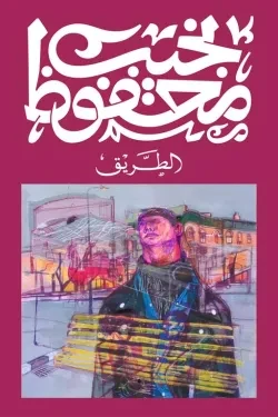 الطريق