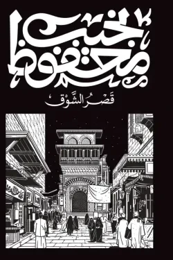 قصر الشوق