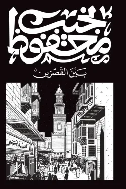 بين القصرين