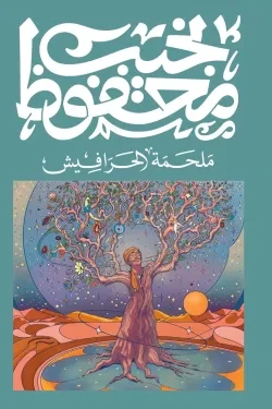ملحمة الحرافيش