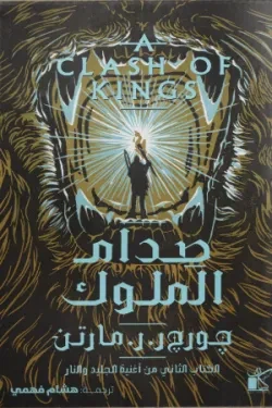 صدام الملوك (الكتاب الثاني من أغنية الجل...