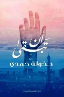 ان تبقى