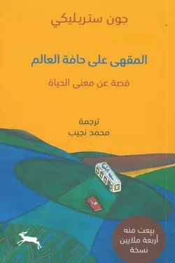 المقهى على حافة العالم