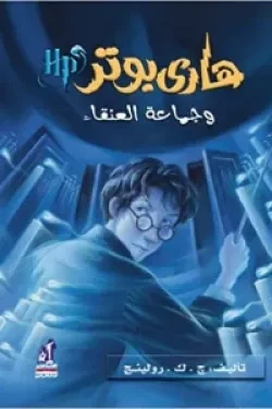 هاري بوتر وجماعة العنقاء