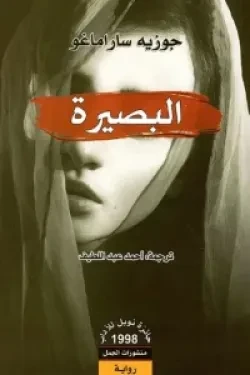 البصيرة