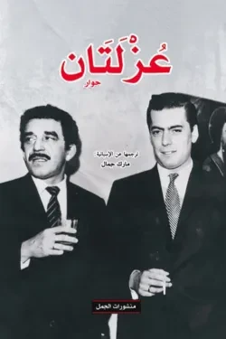 عزلتان