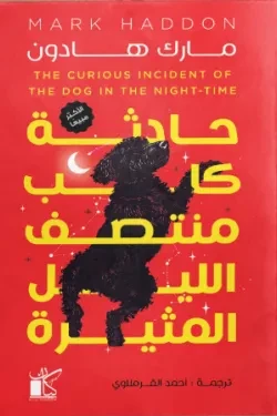 حادثة كلب منتصف الليل المثيرة