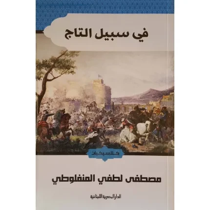 في سبيل التاج