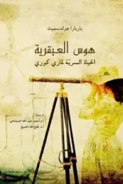 هوس العبقرية (الحياة السرية لماري كوري)