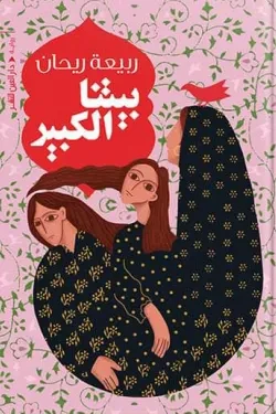 بيتنا الكبير