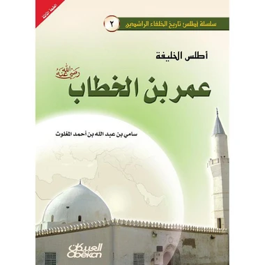 اطلس الخليفة عمر بن الخطاب رضي الله عنه