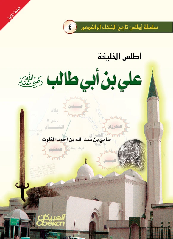 أطلس الخليفة علي بن أبي طالب
