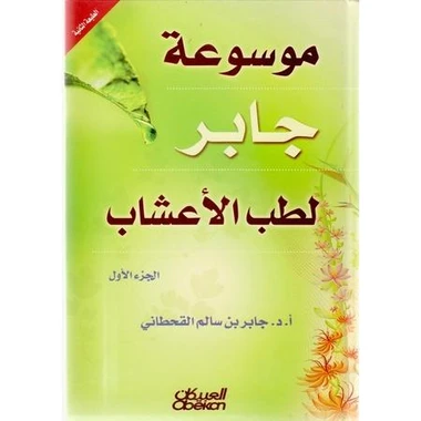 موسوعه جابر لطب الاعشاب 1/2