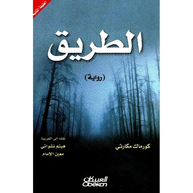 الطريق رواية