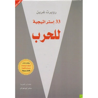33 استراتيجية للحرب