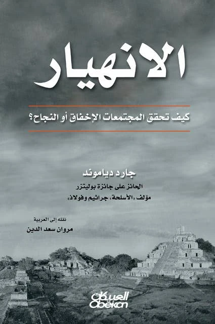 الانهيار: كيف تحقق المجتمعات الإخفاق او...
